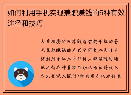 如何利用手机实现兼职赚钱的5种有效途径和技巧