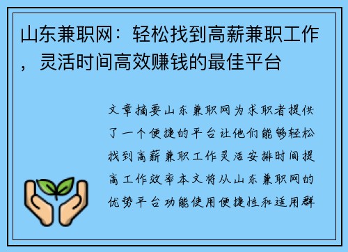 山东兼职网：轻松找到高薪兼职工作，灵活时间高效赚钱的最佳平台