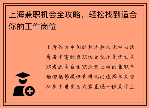 上海兼职机会全攻略，轻松找到适合你的工作岗位