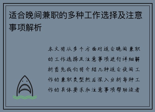 适合晚间兼职的多种工作选择及注意事项解析