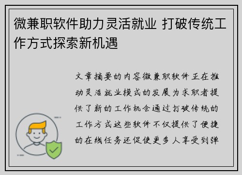 微兼职软件助力灵活就业 打破传统工作方式探索新机遇