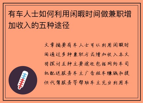 有车人士如何利用闲暇时间做兼职增加收入的五种途径