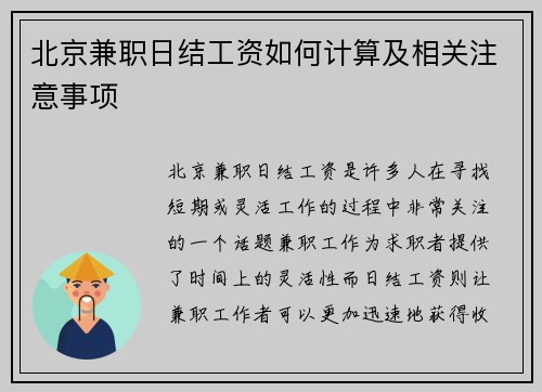 北京兼职日结工资如何计算及相关注意事项