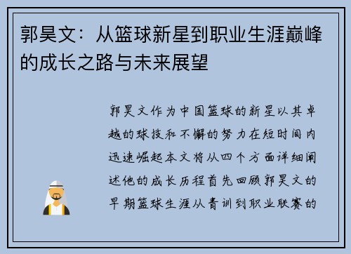 郭昊文：从篮球新星到职业生涯巅峰的成长之路与未来展望