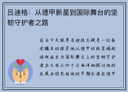 吕迪格：从德甲新星到国际舞台的坚韧守护者之路