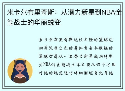 米卡尔布里奇斯：从潜力新星到NBA全能战士的华丽蜕变
