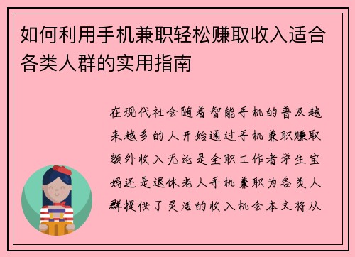 如何利用手机兼职轻松赚取收入适合各类人群的实用指南