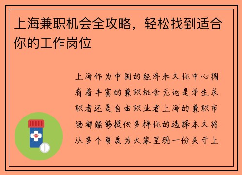 上海兼职机会全攻略，轻松找到适合你的工作岗位