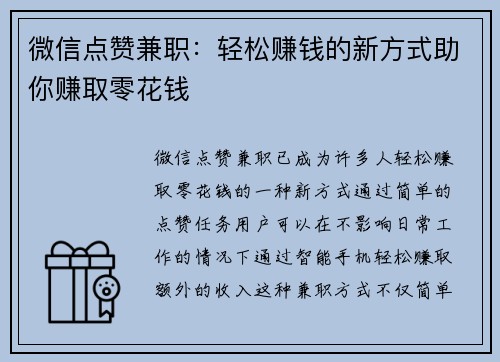 微信点赞兼职：轻松赚钱的新方式助你赚取零花钱