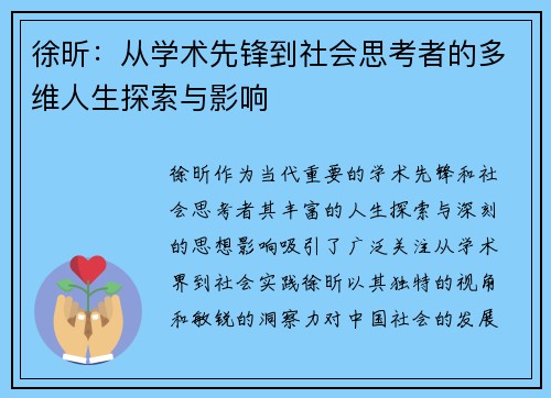 徐昕：从学术先锋到社会思考者的多维人生探索与影响