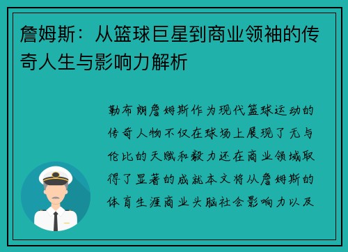 詹姆斯：从篮球巨星到商业领袖的传奇人生与影响力解析