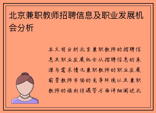 北京兼职教师招聘信息及职业发展机会分析