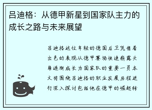 吕迪格：从德甲新星到国家队主力的成长之路与未来展望