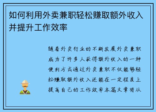 如何利用外卖兼职轻松赚取额外收入并提升工作效率