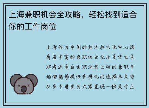 上海兼职机会全攻略，轻松找到适合你的工作岗位