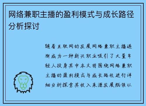 网络兼职主播的盈利模式与成长路径分析探讨