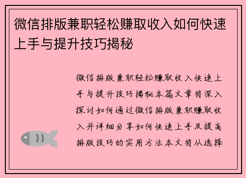 微信排版兼职轻松赚取收入如何快速上手与提升技巧揭秘