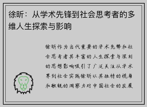 徐昕：从学术先锋到社会思考者的多维人生探索与影响