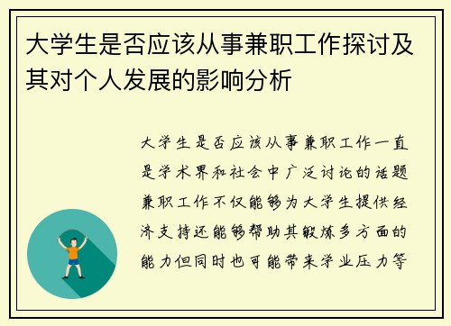 大学生是否应该从事兼职工作探讨及其对个人发展的影响分析