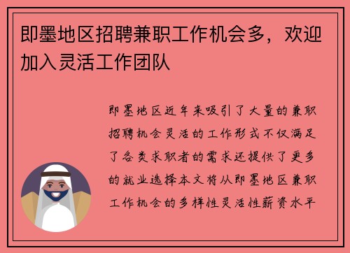 即墨地区招聘兼职工作机会多，欢迎加入灵活工作团队