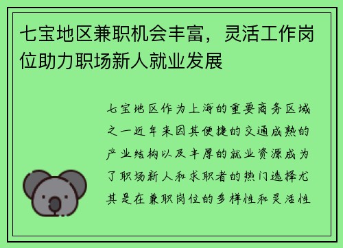 七宝地区兼职机会丰富，灵活工作岗位助力职场新人就业发展
