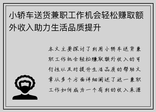 小轿车送货兼职工作机会轻松赚取额外收入助力生活品质提升