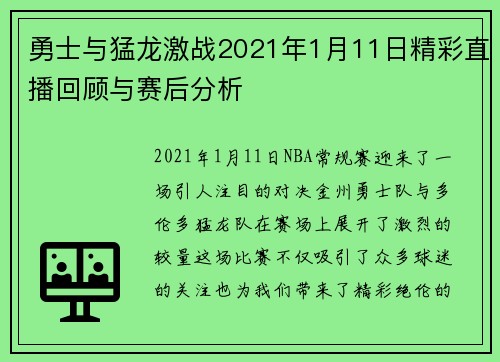 勇士与猛龙激战2021年1月11日精彩直播回顾与赛后分析