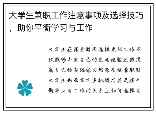 大学生兼职工作注意事项及选择技巧，助你平衡学习与工作