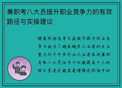 兼职考八大员提升职业竞争力的有效路径与实操建议