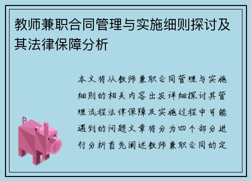 教师兼职合同管理与实施细则探讨及其法律保障分析