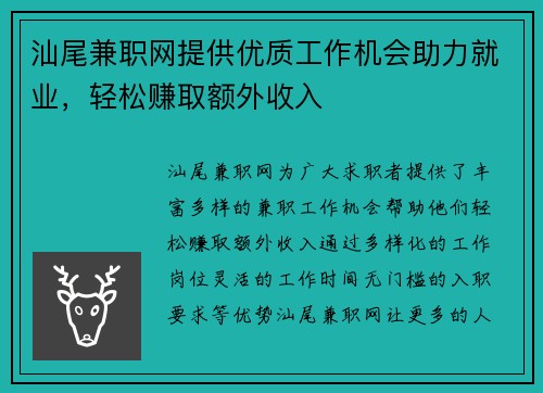 汕尾兼职网提供优质工作机会助力就业，轻松赚取额外收入