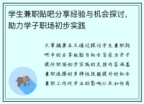 学生兼职贴吧分享经验与机会探讨，助力学子职场初步实践