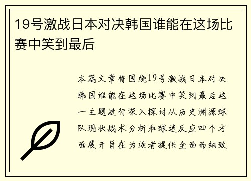 19号激战日本对决韩国谁能在这场比赛中笑到最后