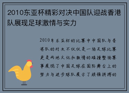 2010东亚杯精彩对决中国队迎战香港队展现足球激情与实力