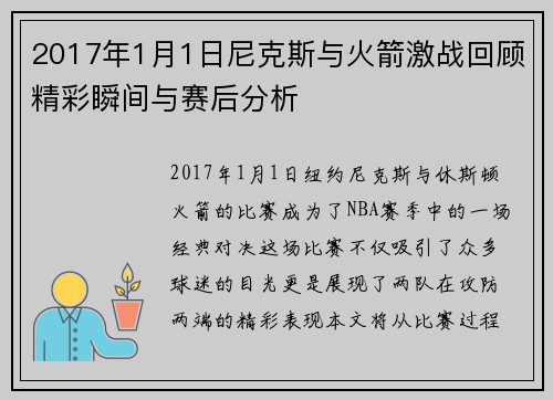 2017年1月1日尼克斯与火箭激战回顾精彩瞬间与赛后分析