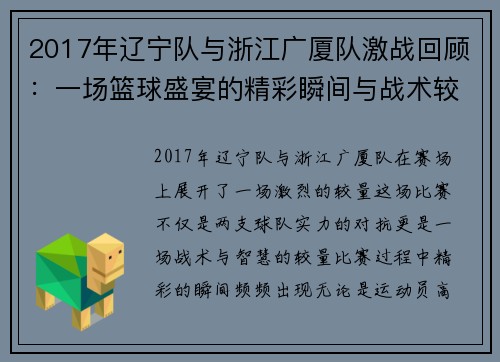 2017年辽宁队与浙江广厦队激战回顾：一场篮球盛宴的精彩瞬间与战术较量