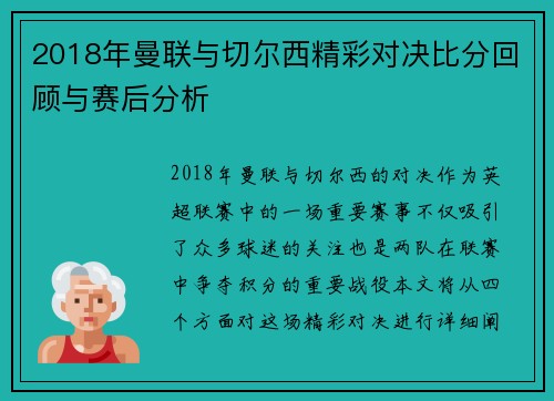 2018年曼联与切尔西精彩对决比分回顾与赛后分析