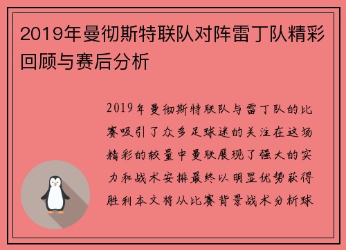 2019年曼彻斯特联队对阵雷丁队精彩回顾与赛后分析