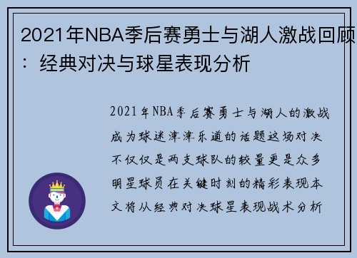 2021年NBA季后赛勇士与湖人激战回顾：经典对决与球星表现分析