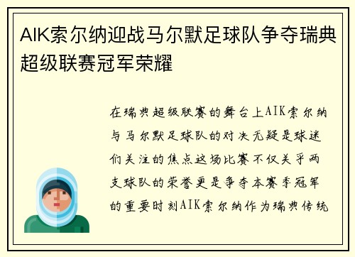 AIK索尔纳迎战马尔默足球队争夺瑞典超级联赛冠军荣耀