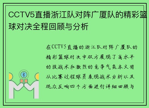 CCTV5直播浙江队对阵广厦队的精彩篮球对决全程回顾与分析
