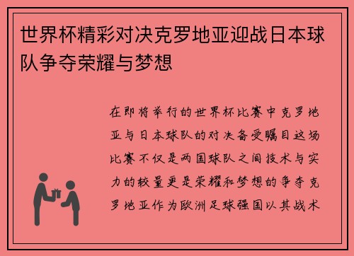 世界杯精彩对决克罗地亚迎战日本球队争夺荣耀与梦想