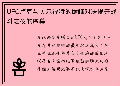 UFC卢克与贝尔福特的巅峰对决揭开战斗之夜的序幕