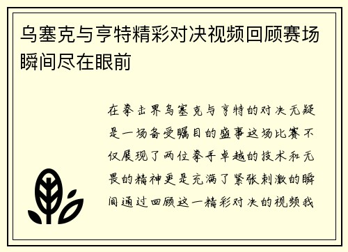 乌塞克与亨特精彩对决视频回顾赛场瞬间尽在眼前