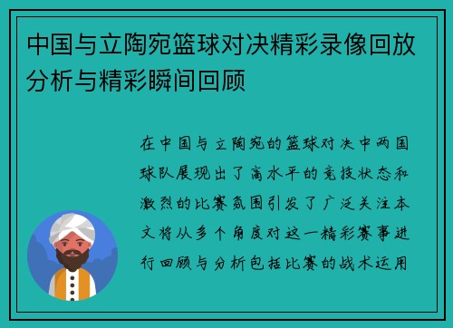 中国与立陶宛篮球对决精彩录像回放分析与精彩瞬间回顾
