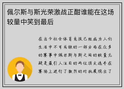 佩尔斯与斯光荣激战正酣谁能在这场较量中笑到最后