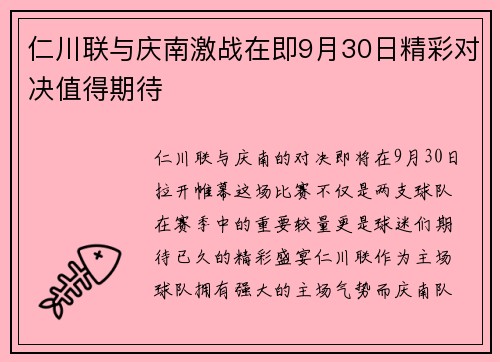 仁川联与庆南激战在即9月30日精彩对决值得期待