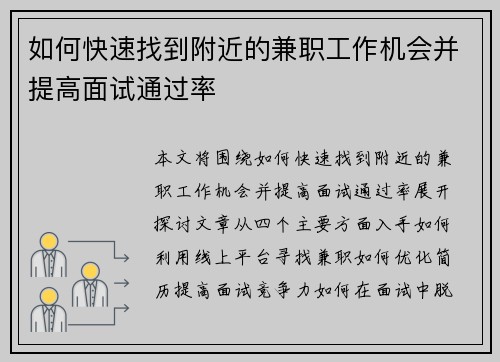 如何快速找到附近的兼职工作机会并提高面试通过率