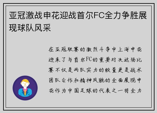 亚冠激战申花迎战首尔FC全力争胜展现球队风采