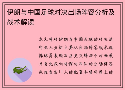 伊朗与中国足球对决出场阵容分析及战术解读